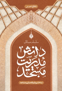 ساختار و شبکه سازی مساجد